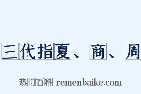 三代指夏、商、周是什么意思的图片